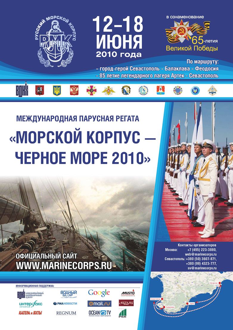 «Морской Корпус – Черное Море 2010»